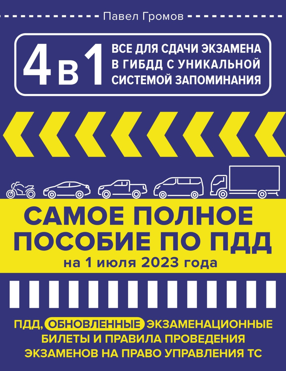 Обложка книги «4 в 1. Все для сдачи экзамена в ГИБДД с уникальной системой запоминания. ПДД, экзаменационные билеты и правила проведения экзаменов на право управления ТС на 1 июля 2023 года»