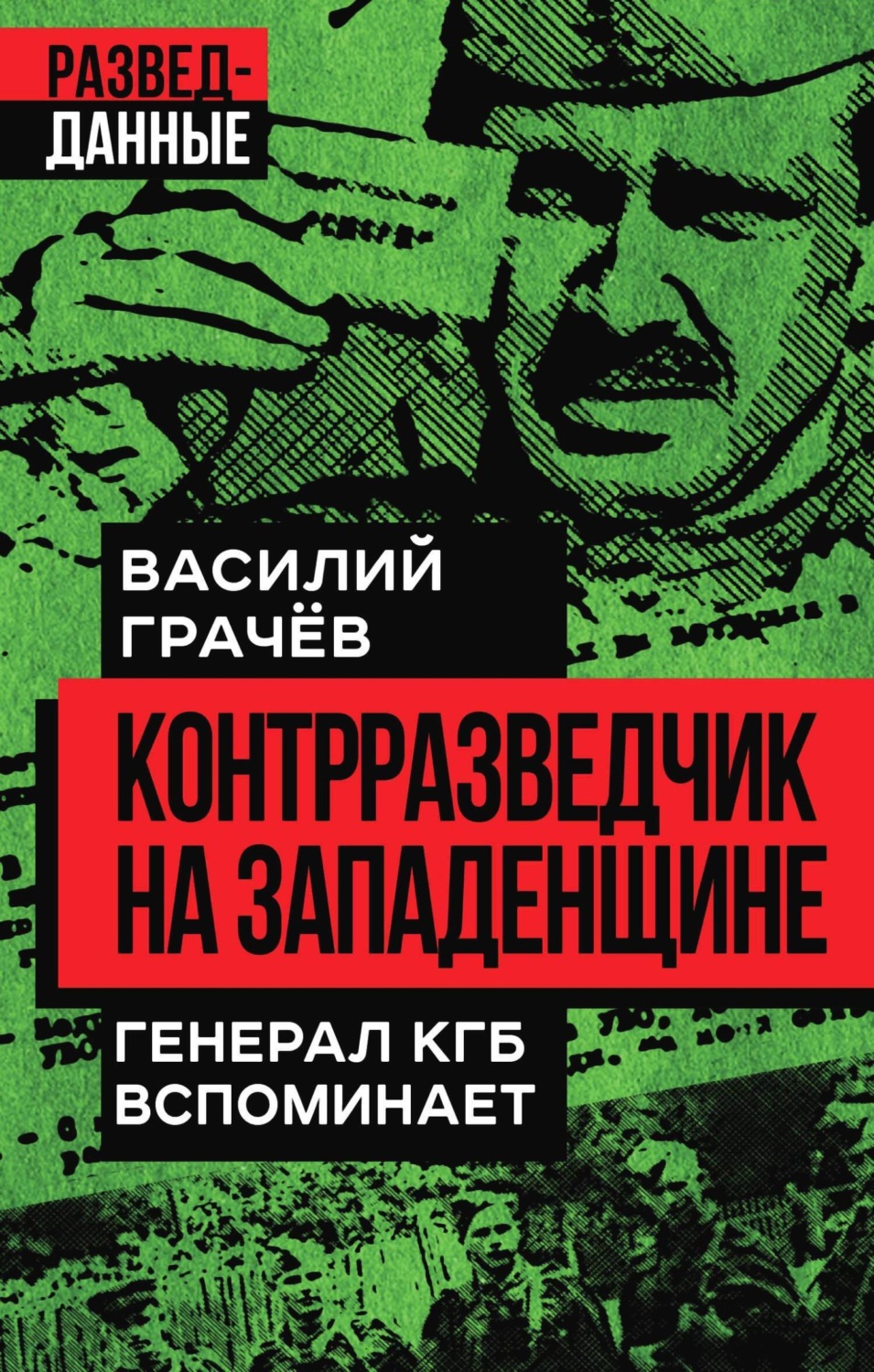 Обложка книги «Контрразведчик на Западенщине. Генерал КГБ вспоминает»