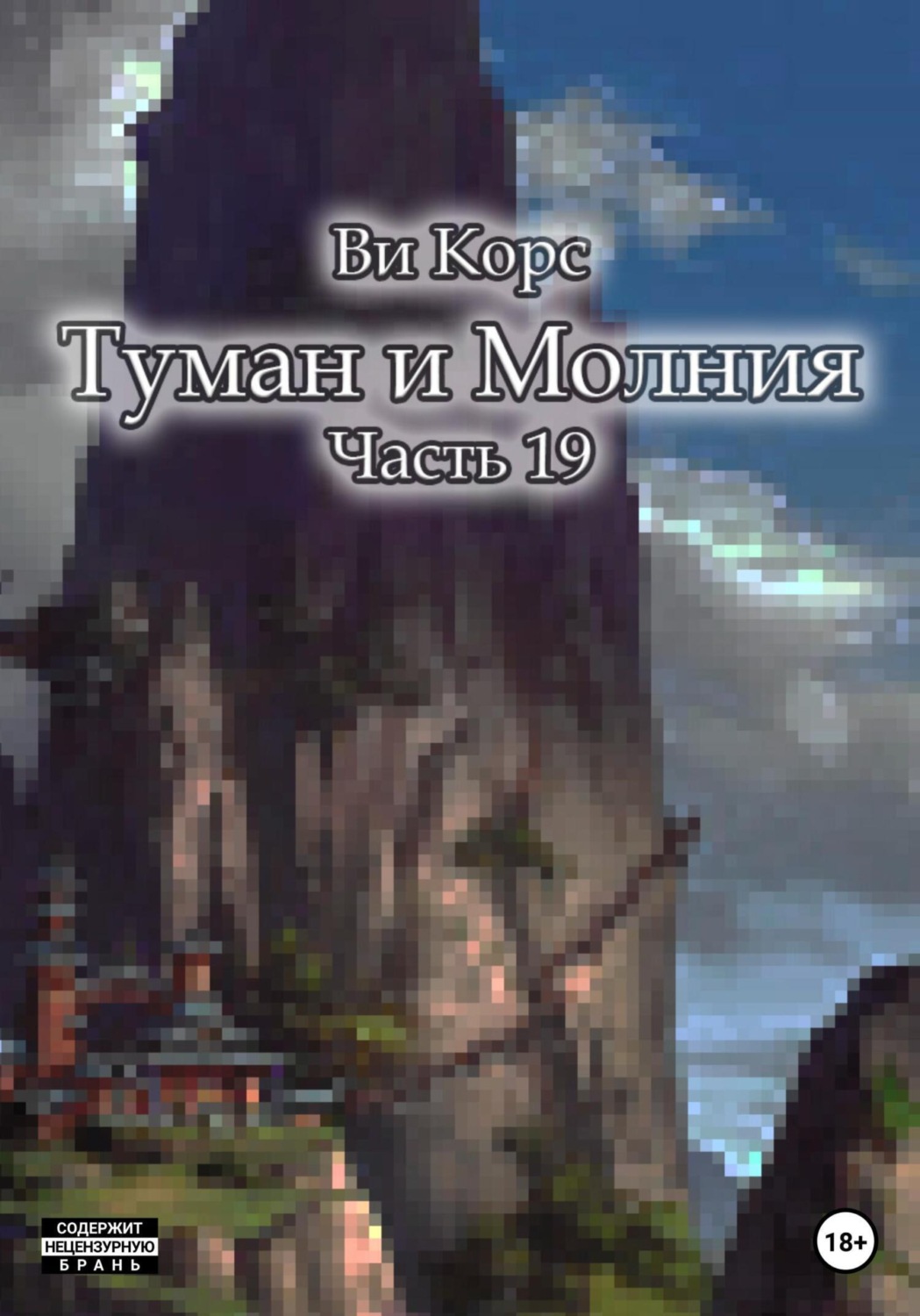 Обложка книги «Туман и Молния. Часть 19»