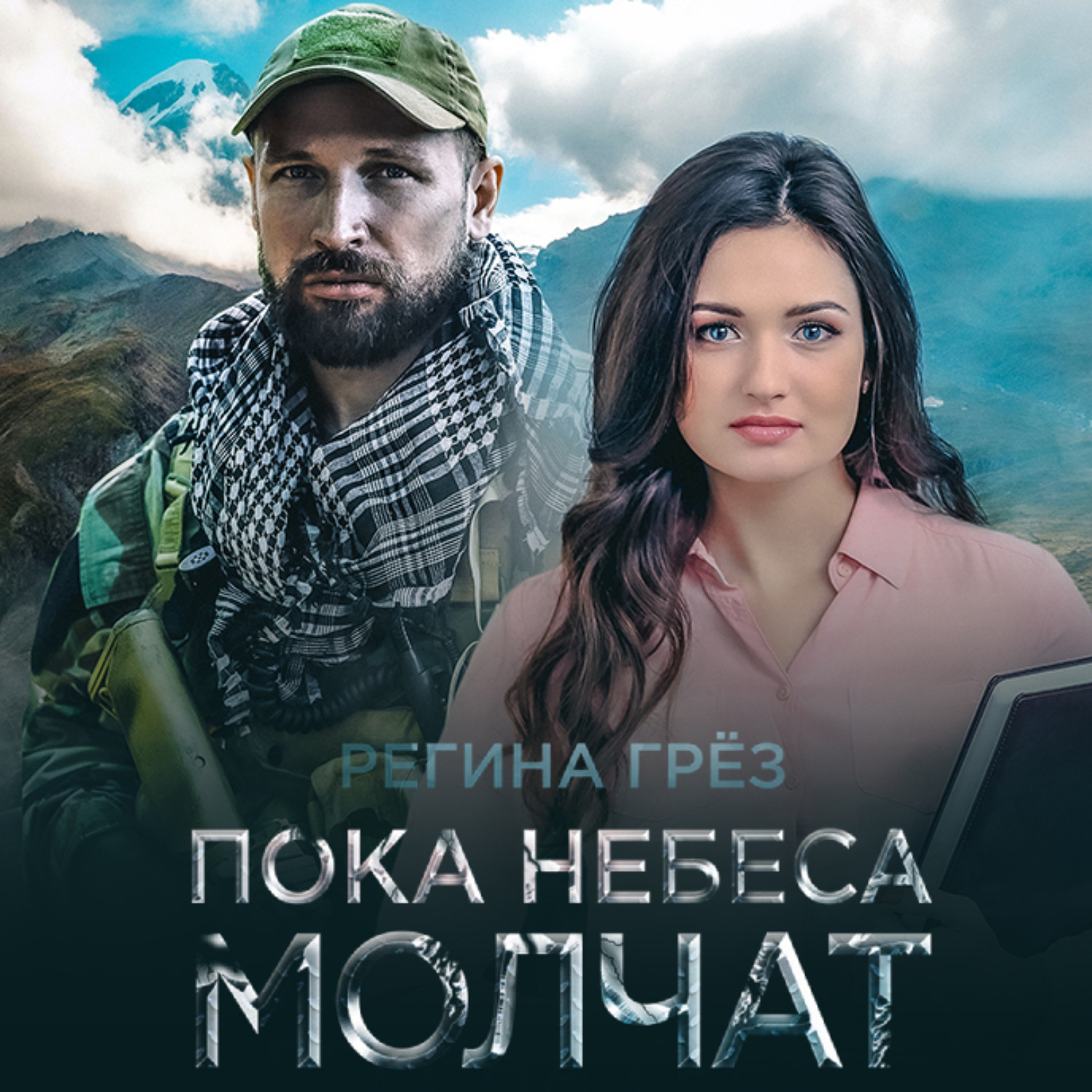 Обложка книги «Пока небеса молчат»