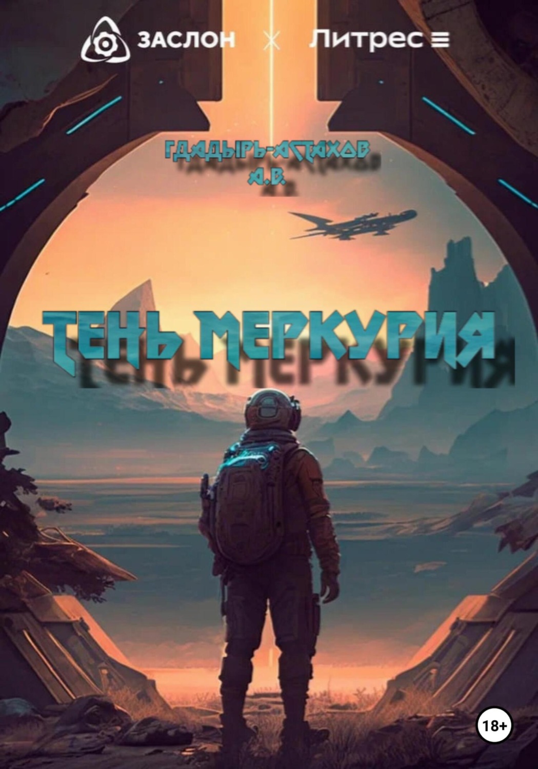 Обложка книги «Тень Меркурия»