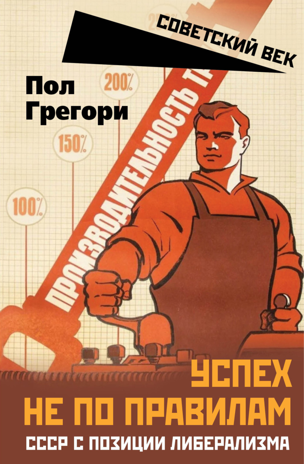 Обложка книги «Успех не по правилам. СССР с позиции либерализма»