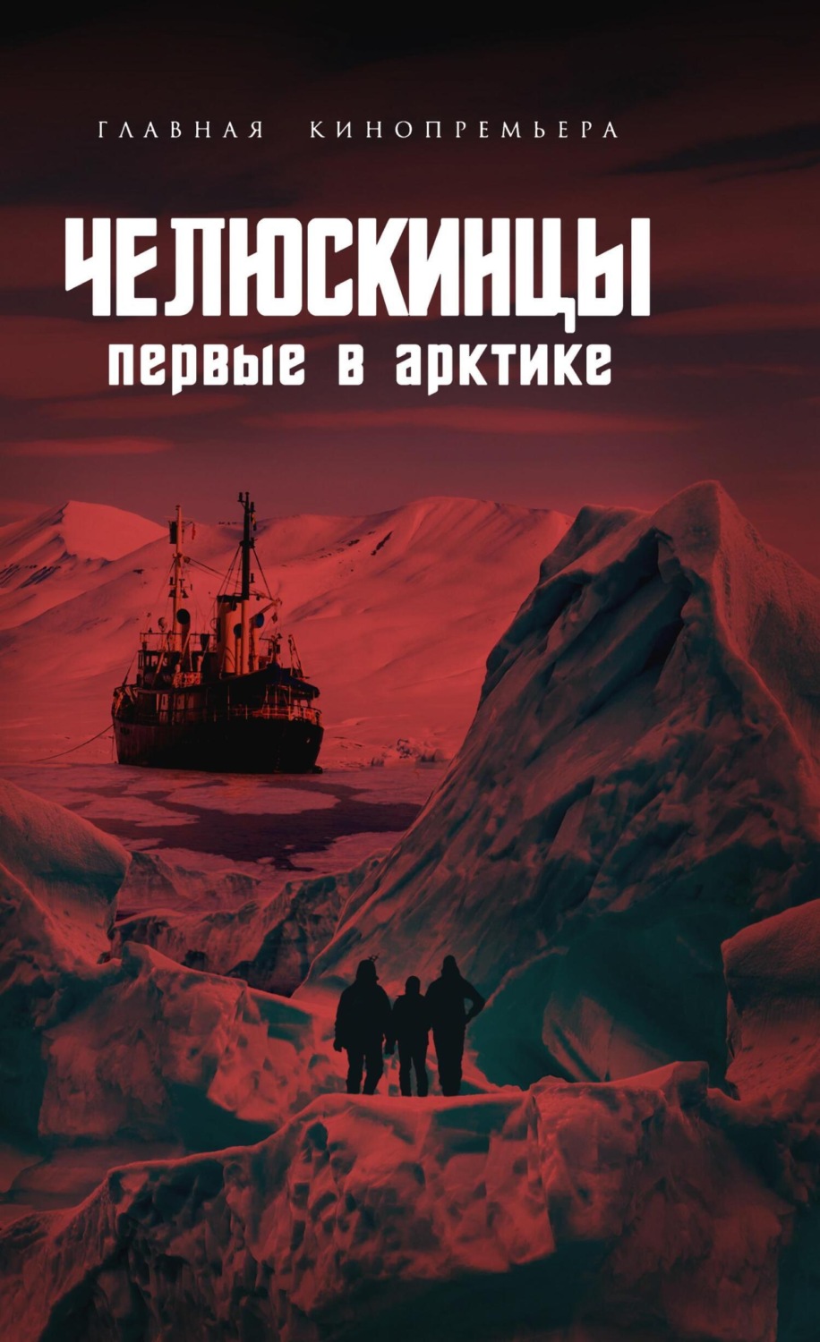 Обложка книги «Челюскинцы. Первые в Арктике»