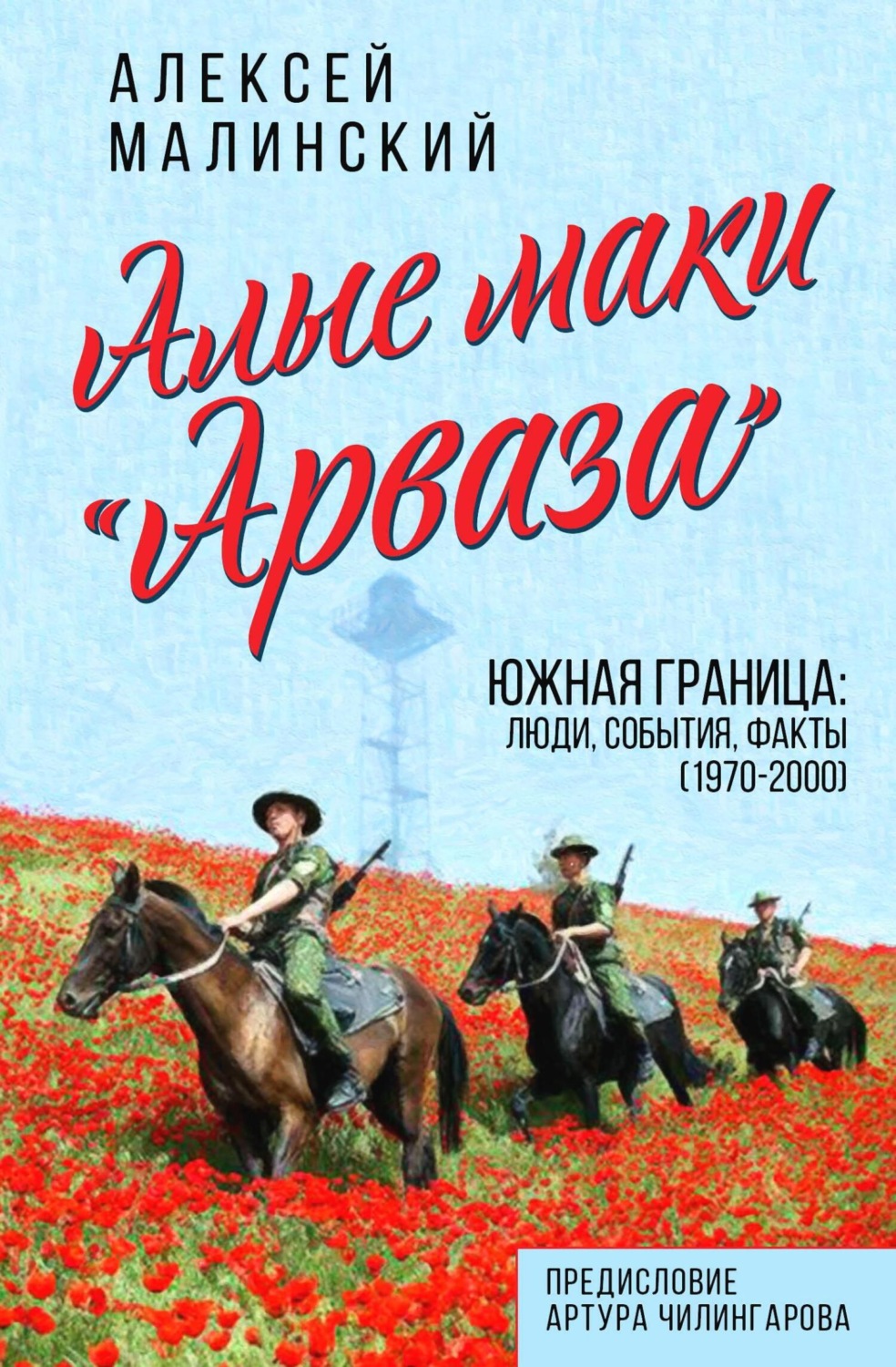 Обложка книги «Алые маки «Арваза». Южная граница: люди, события, факты (1970-2000 гг.)»