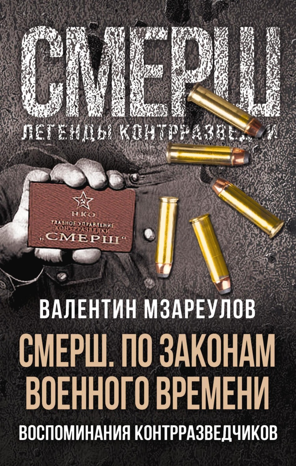 Обложка книги «СМЕРШ. По законам военного времени»