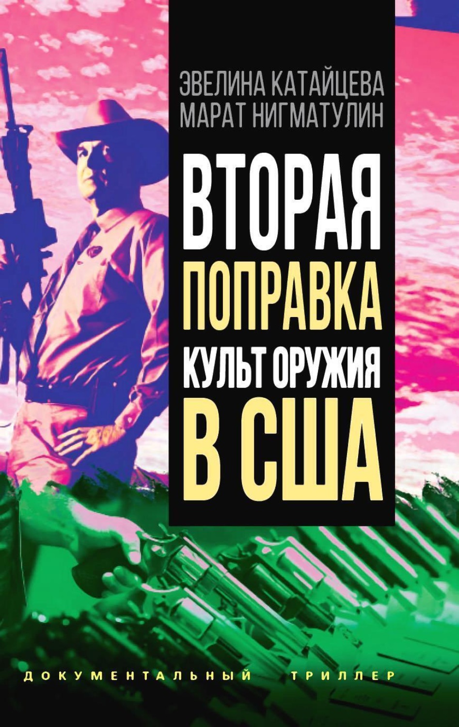 Обложка книги «Вторая поправка. Культ оружия в США»