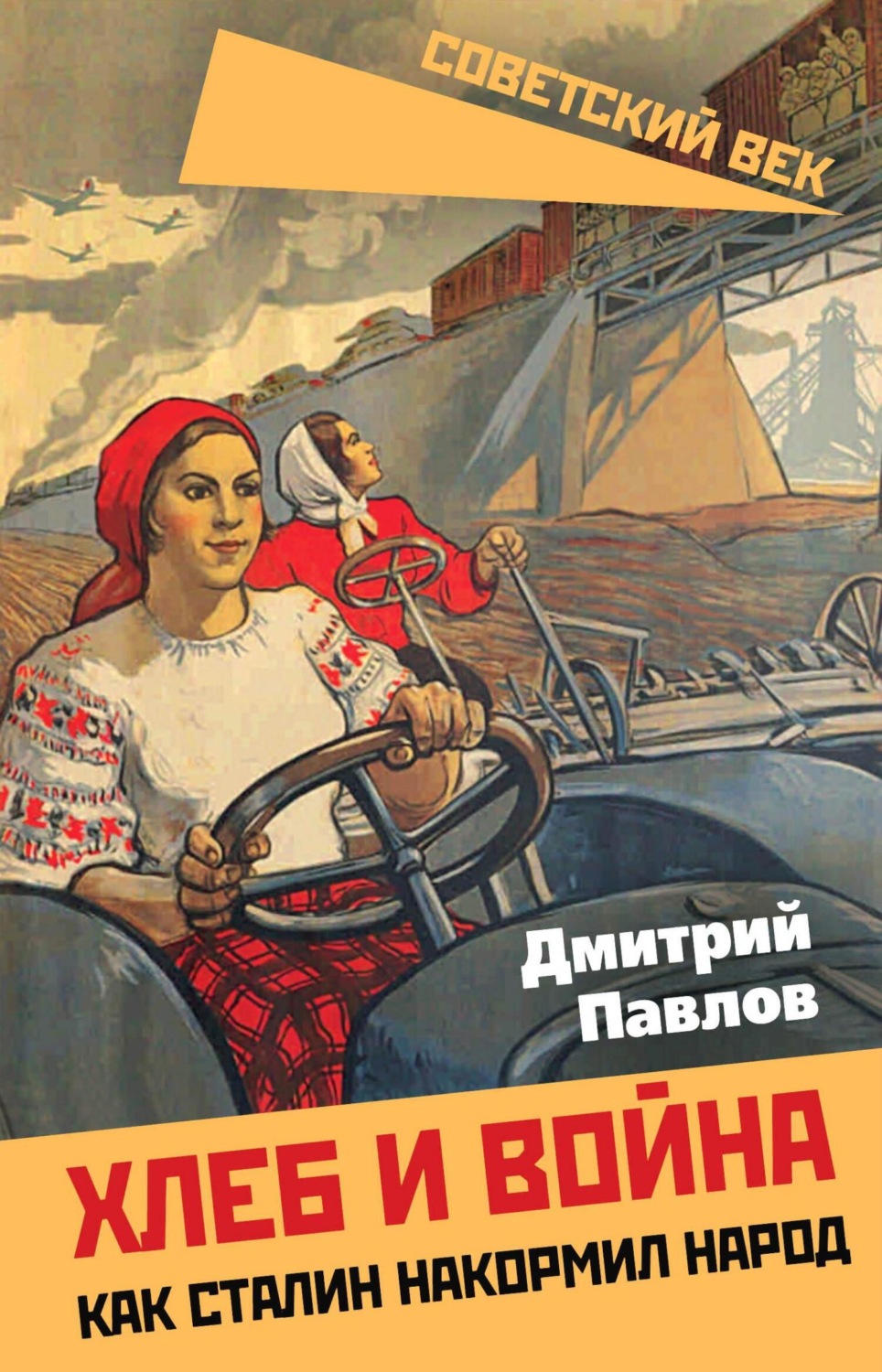 Обложка книги «Хлеб и война. Как Сталин накормил народ»
