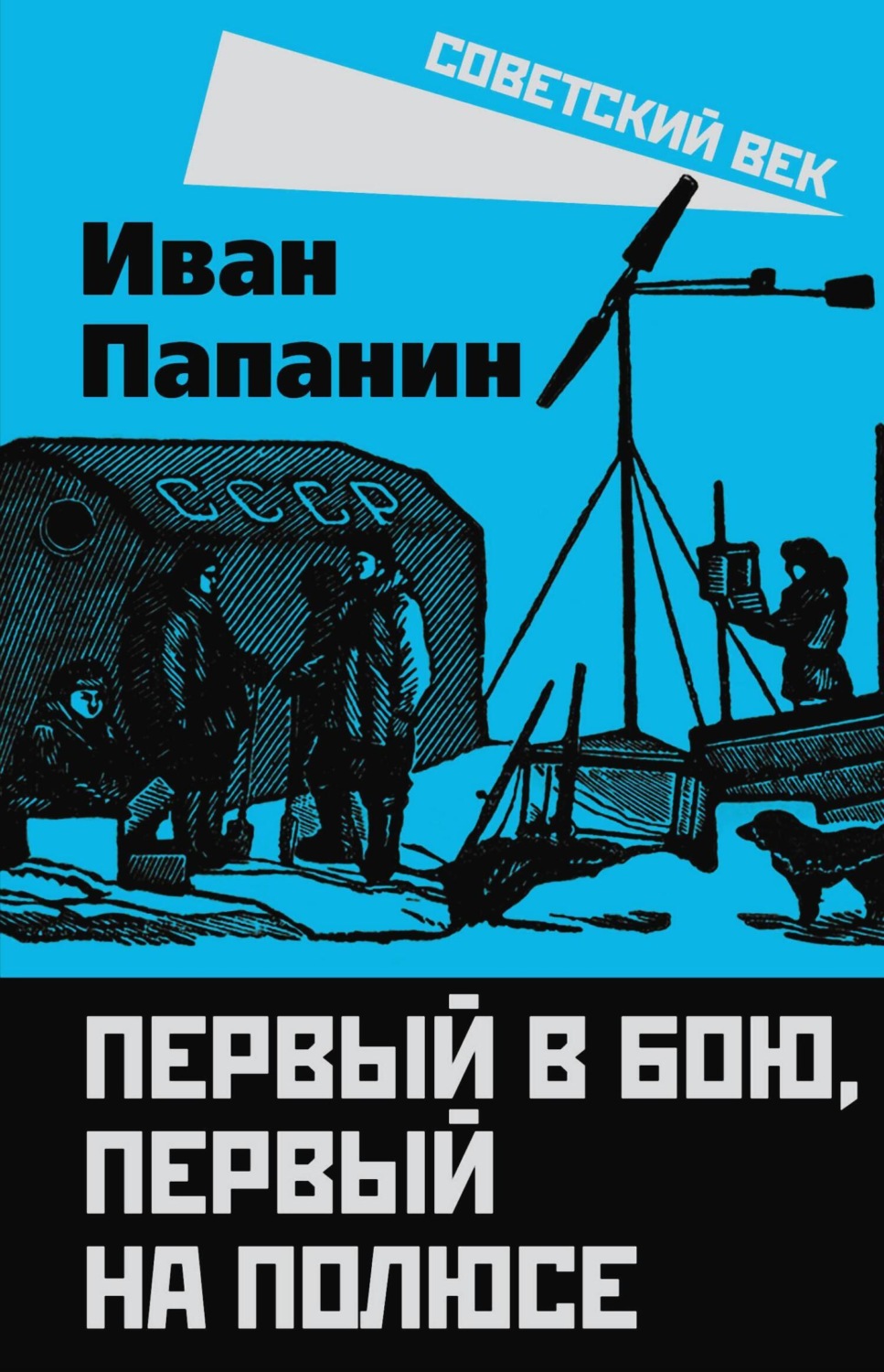 Обложка книги «Первый в бою, первый на Полюсе»