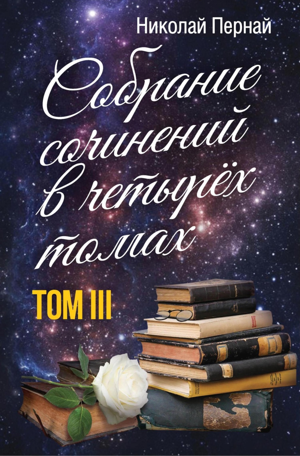 Обложка книги «Собрание сочинений в четырех томах. Том 3»