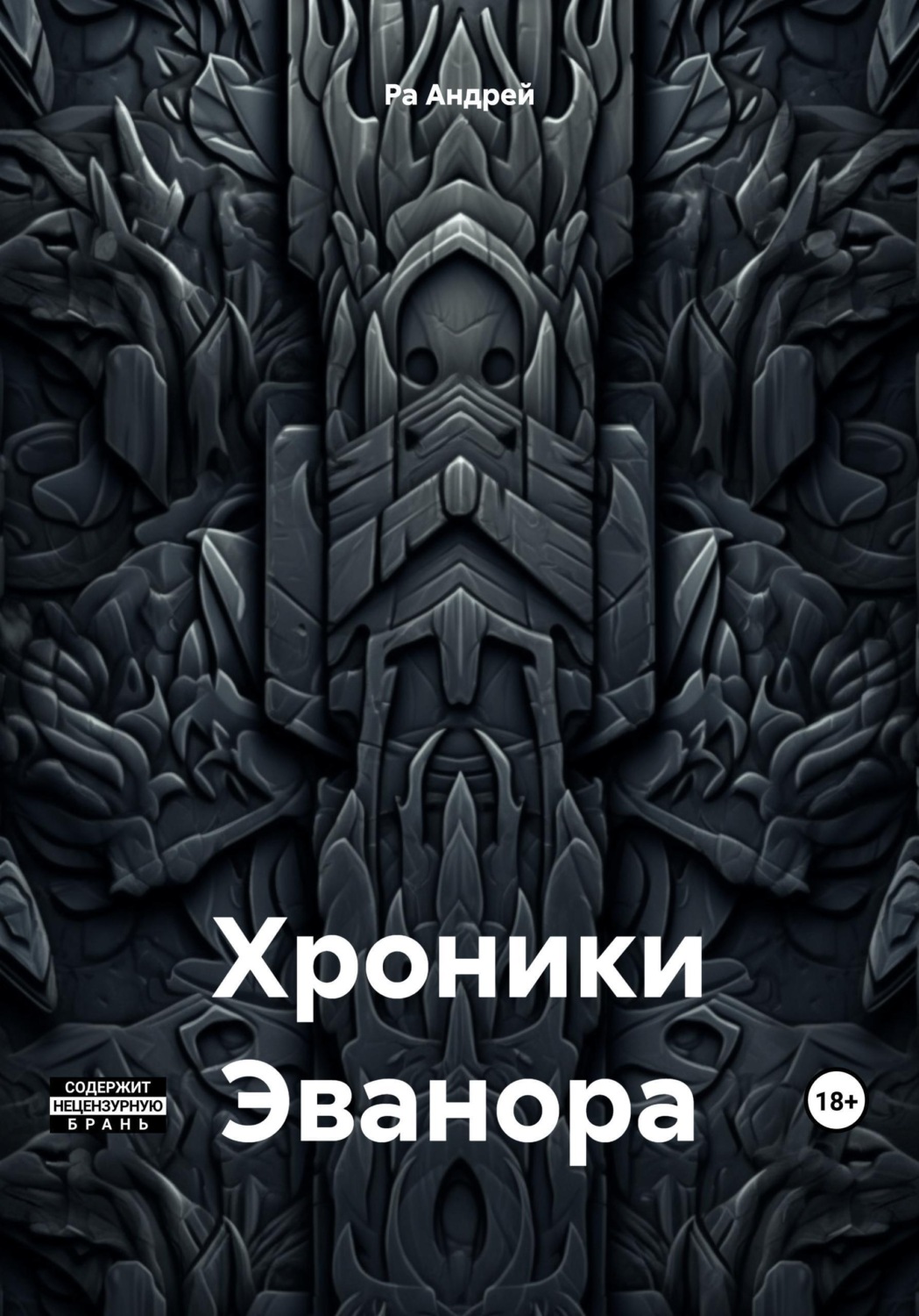 Обложка книги «Хроники Эванора»