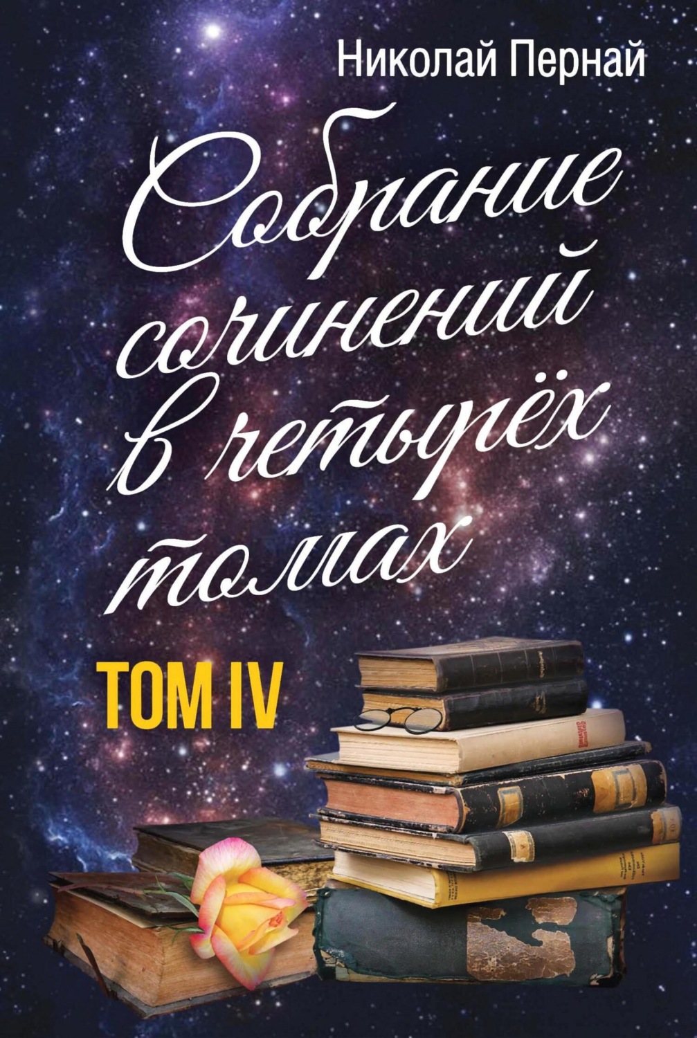 Обложка книги «Собрание сочинений в четырех томах. Том 4»
