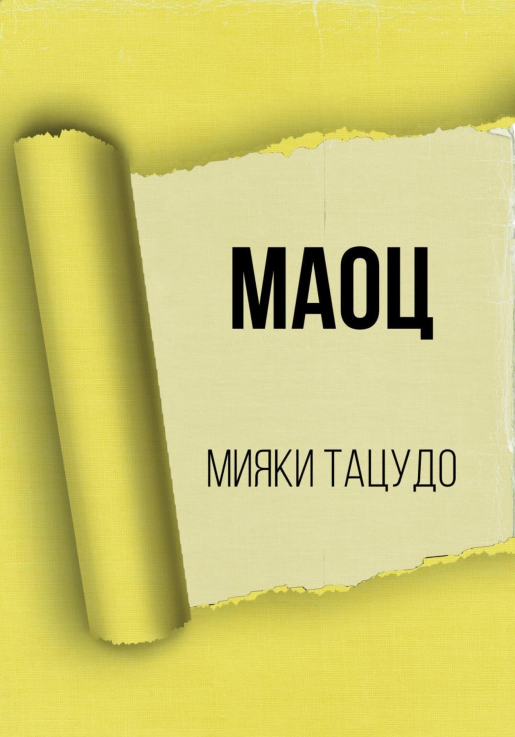 Обложка книги «МАОЦ»