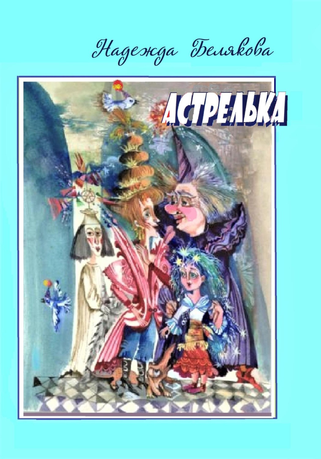 Обложка книги «Астрелька»