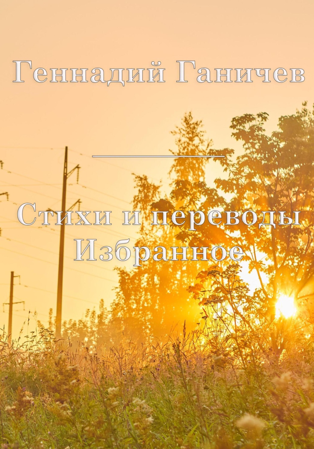 Обложка книги «Избранное. Стихи и переводы»