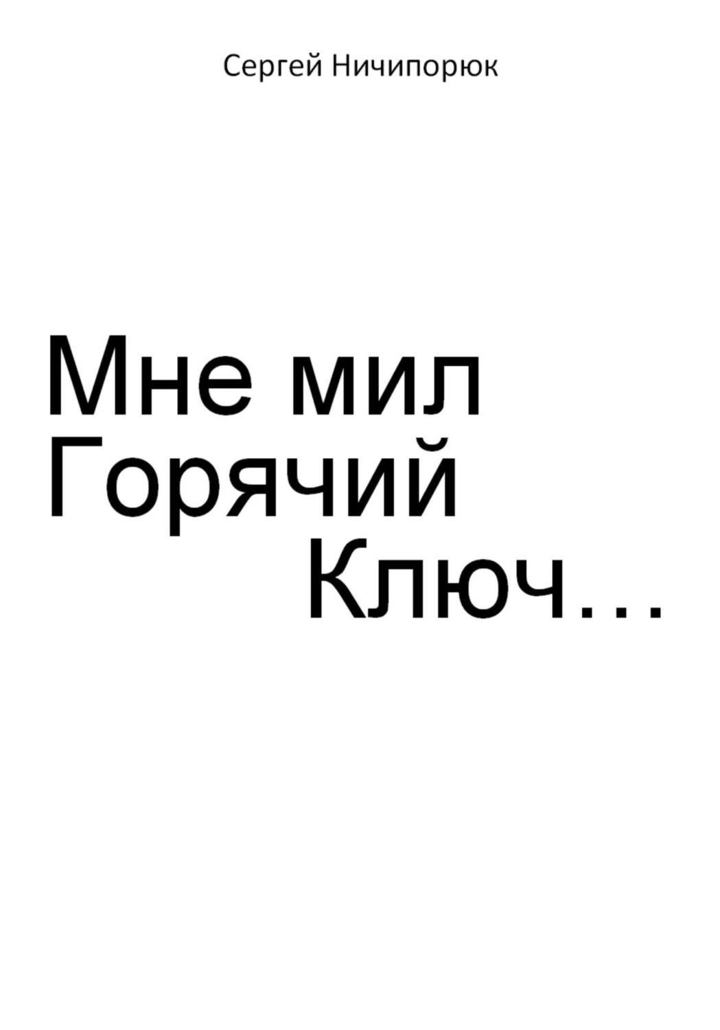 Обложка книги «Мне мил Горячий Ключ…»