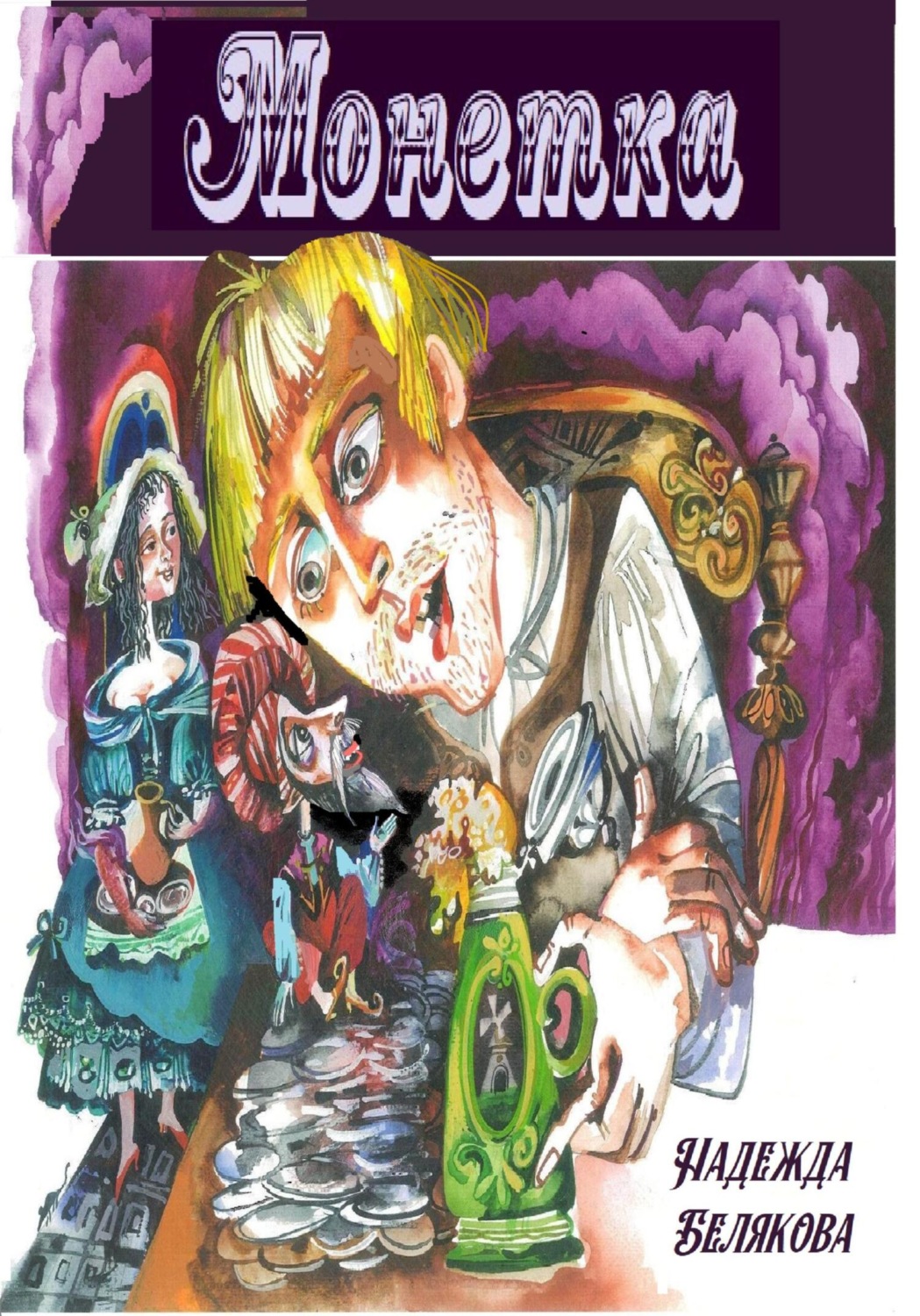 Обложка книги «Монетка»