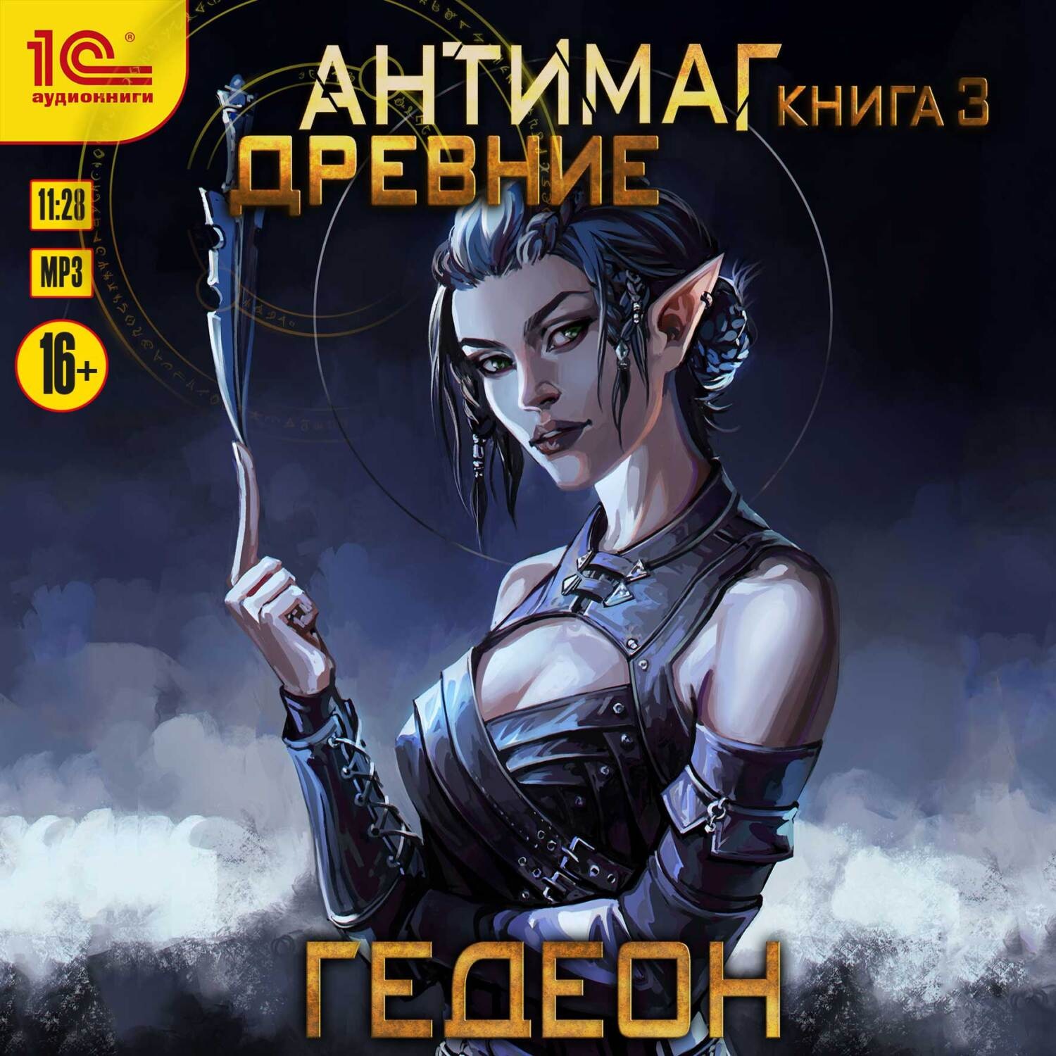 Обложка книги «Антимаг. Древние»