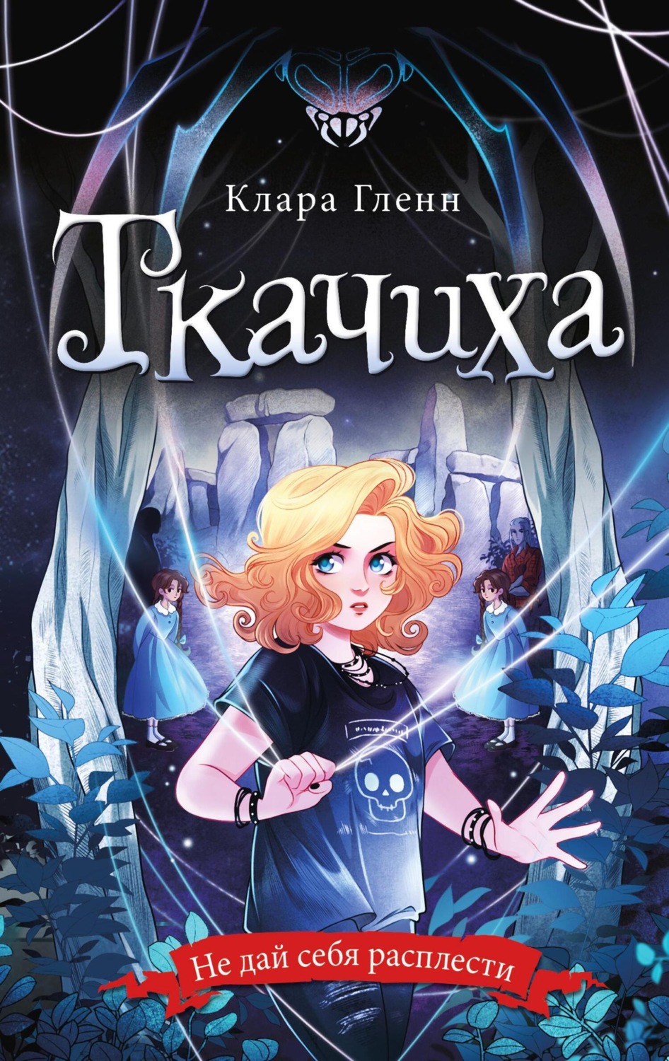Обложка книги «Ткачиха»