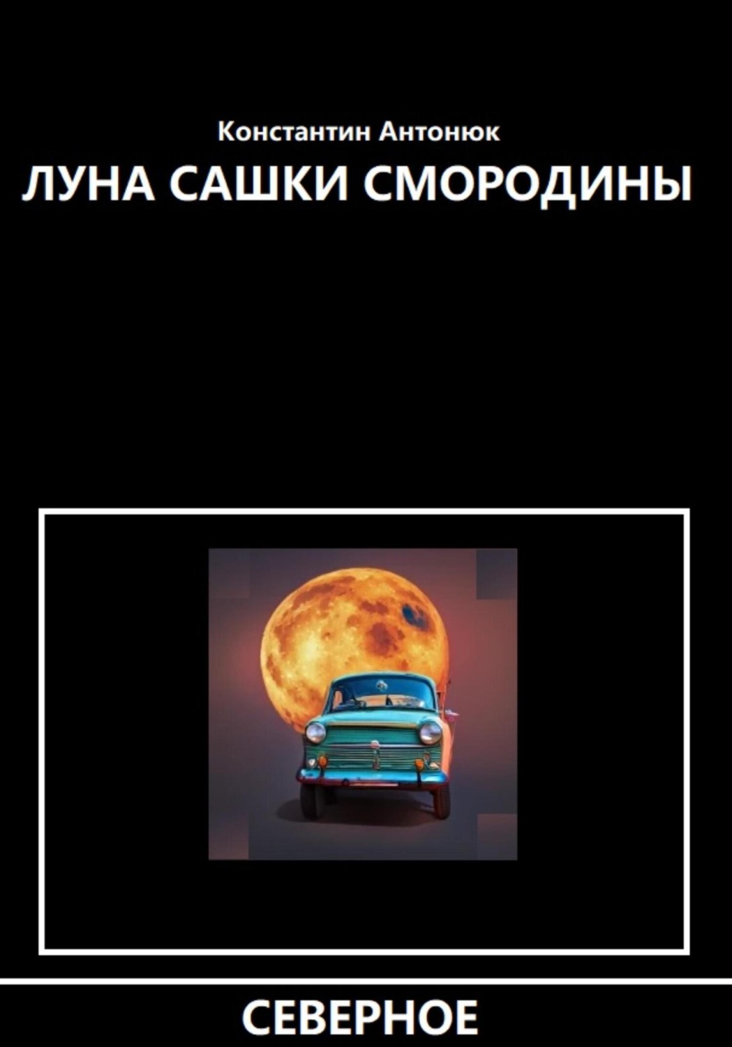 Обложка книги «Луна Сашки Смородины»