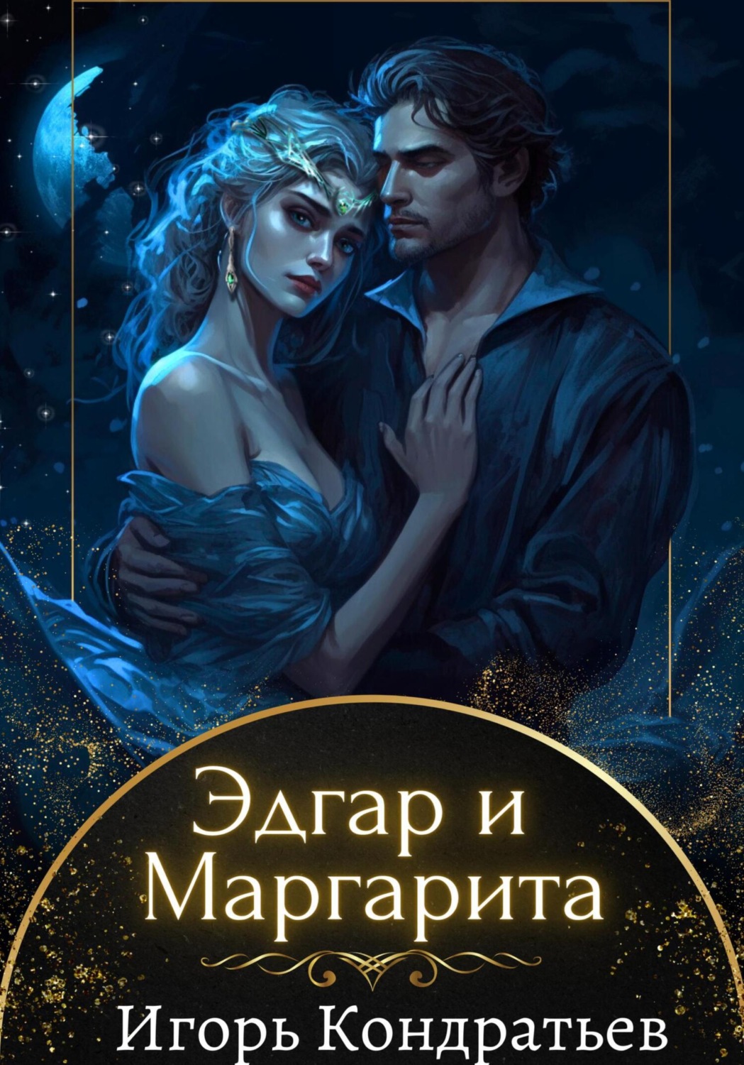 Обложка книги «Эдгар и Маргарита»
