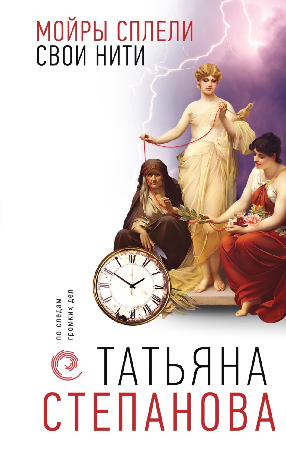 Обложка книги «Мойры сплели свои нити»