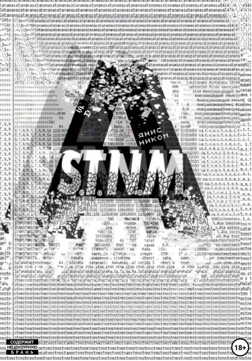 Обложка книги «S.T.N.M. часть «Sa»»