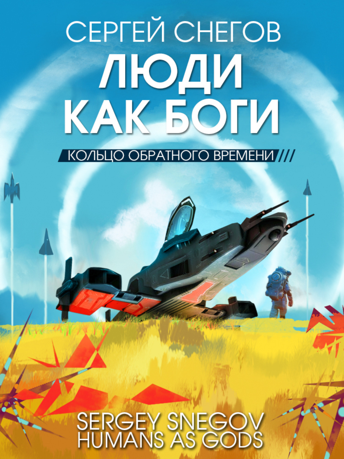 Обложка книги «Люди как боги. Книга 3. Кольцо обратного времени»