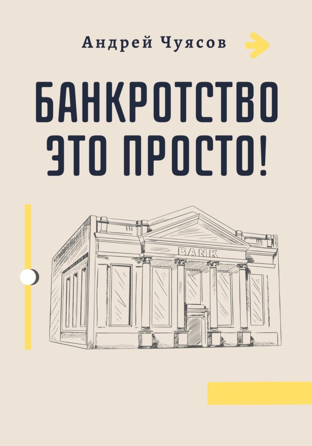 Обложка книги «Банкротство это просто!»