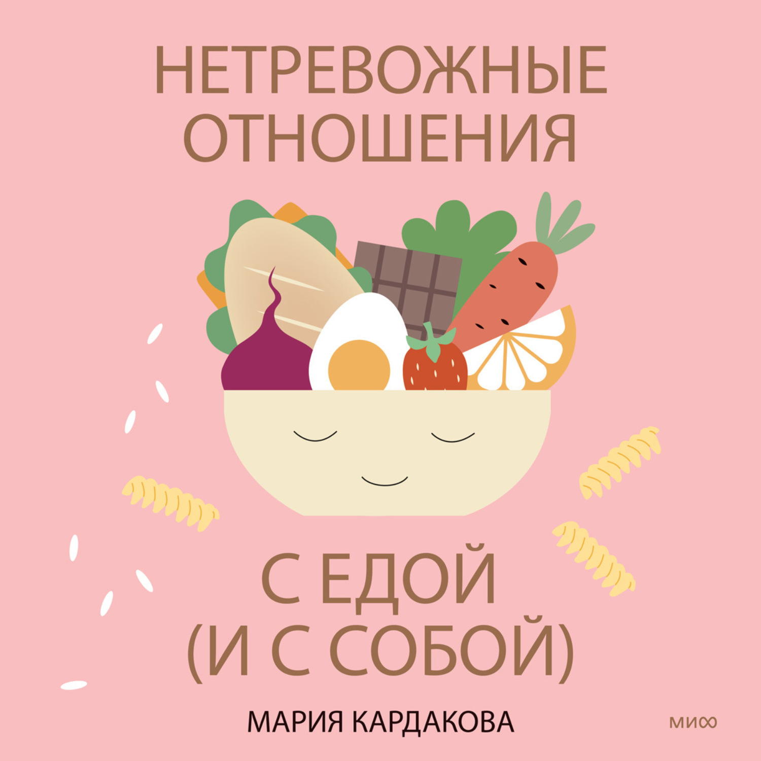 Обложка книги «Нетревожные отношения с едой (и с собой). Осознай свои истинные потребности в питании»