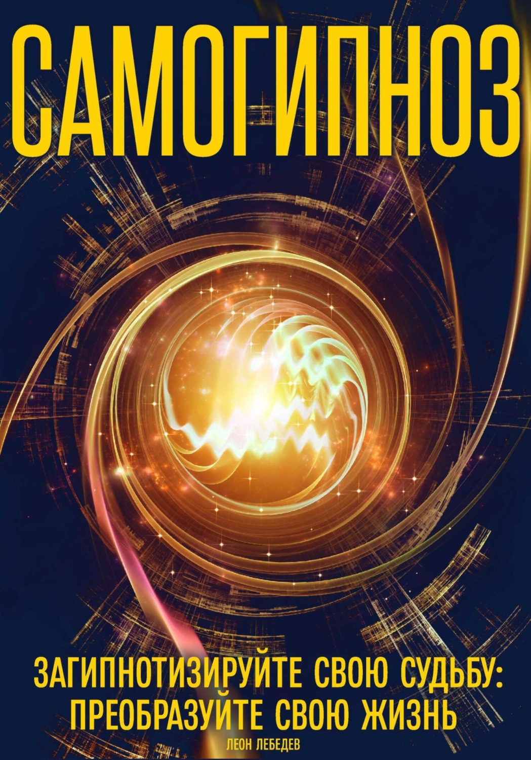 Обложка книги «Самогипноз загипнотизируйте свою судьбу: преобразуйте свою жизнь»