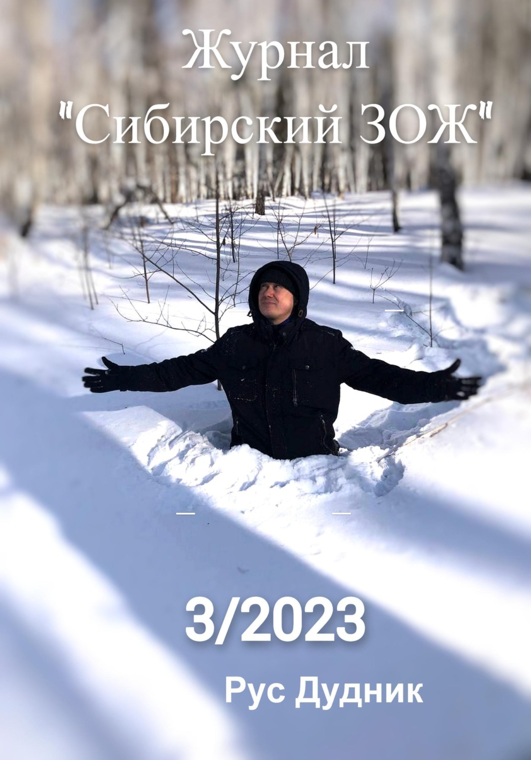 Обложка книги «Журнал «Сибирский ЗОЖ». Выпуск 3 (2023)»