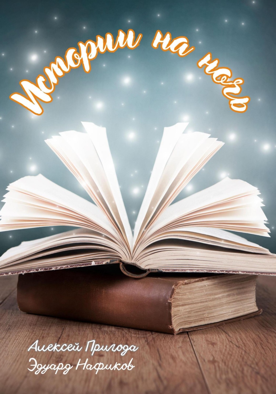 Обложка книги «Истории на ночь»