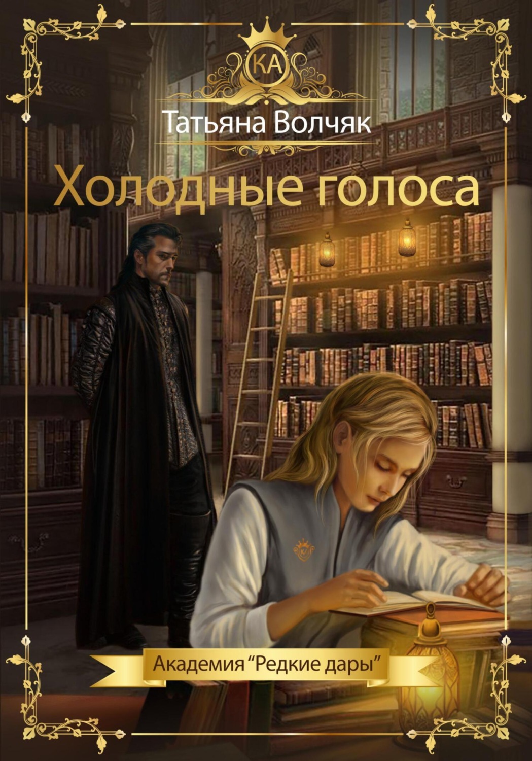 Обложка книги «Холодные голоса. Академия «Редкие дары»»