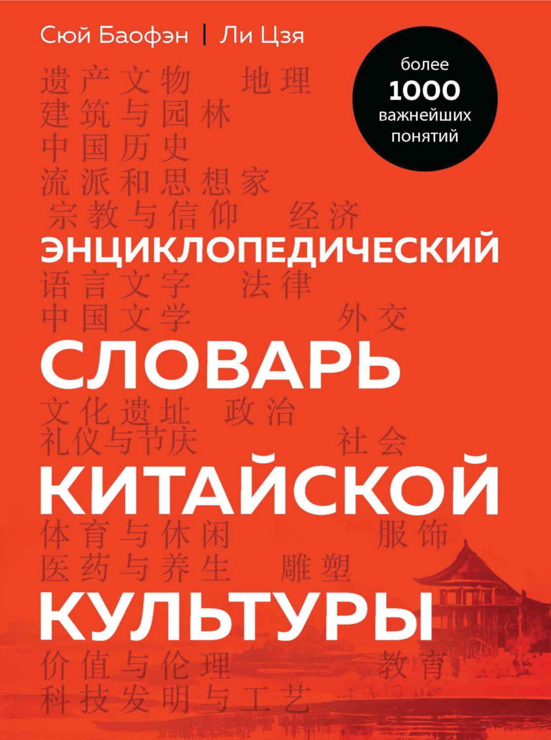 Обложка книги «Энциклопедический словарь китайской культуры. Более 1000 важнейших понятий»
