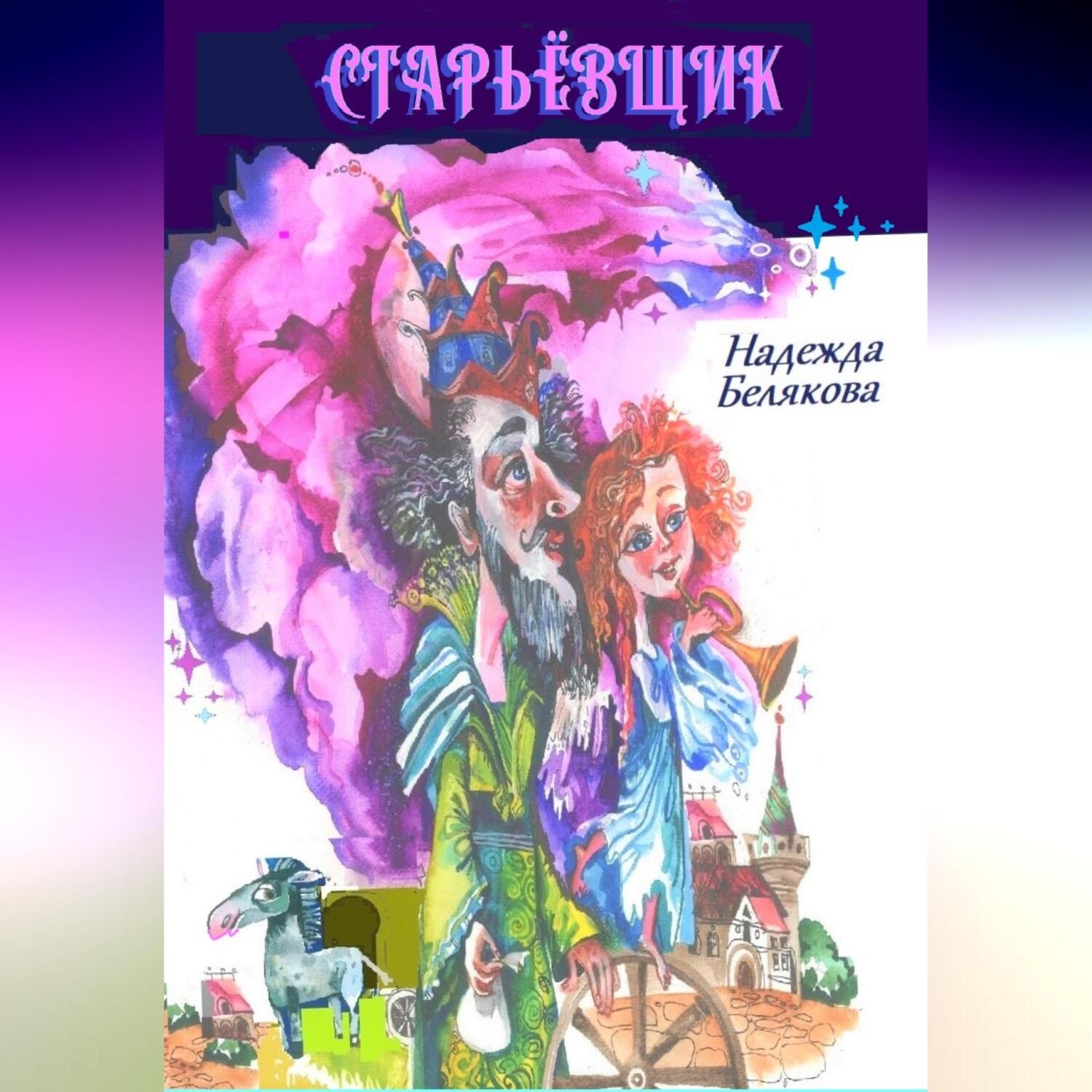 Обложка книги «Старьёвщик»
