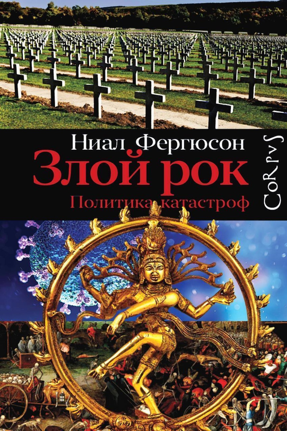 Обложка книги «Злой рок. Политика катастроф»