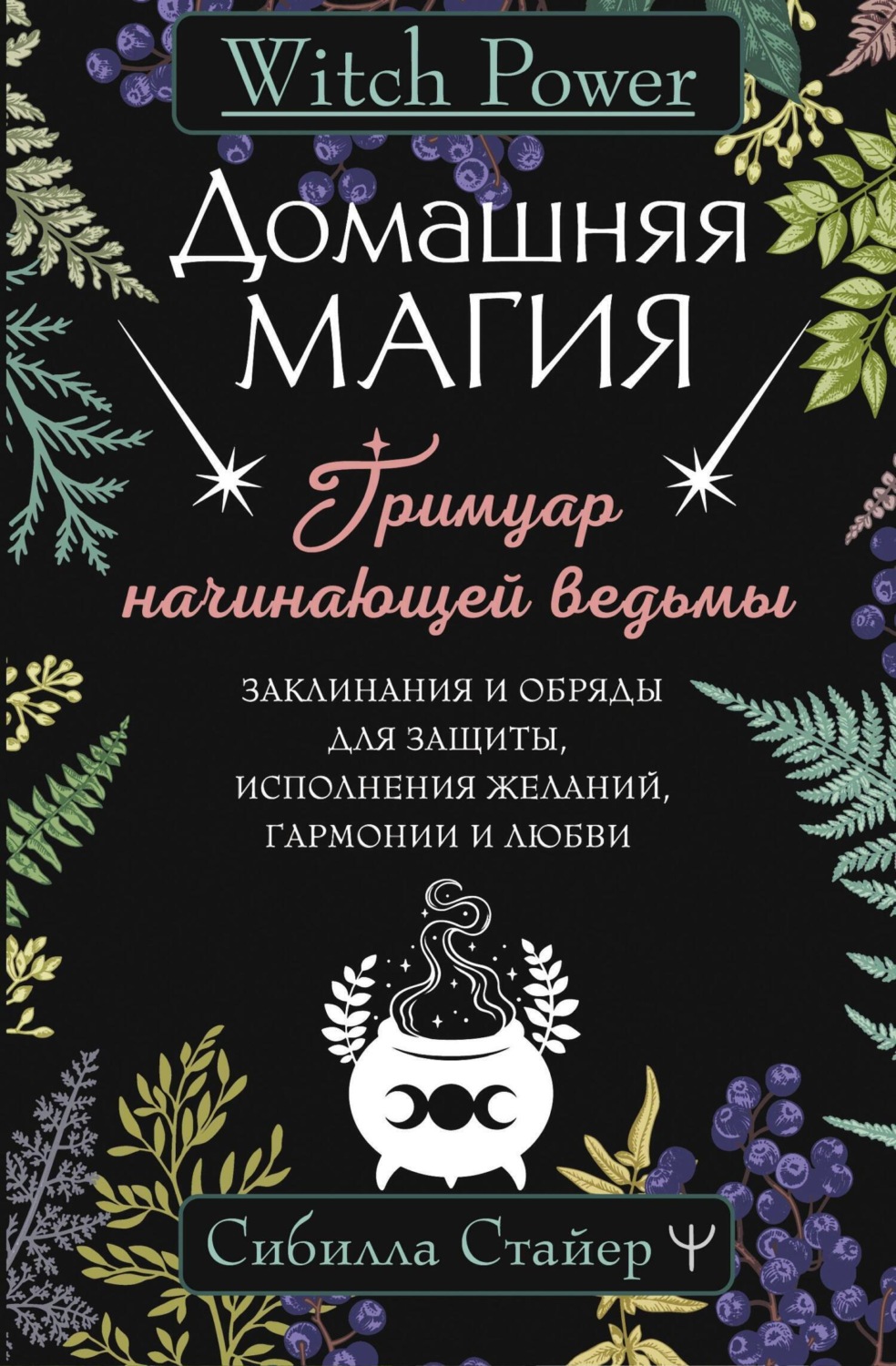 Обложка книги «Домашняя магия. Гримуар начинающей ведьмы. Заклинания и обряды для защиты, исполнения желаний, гармонии и любви»