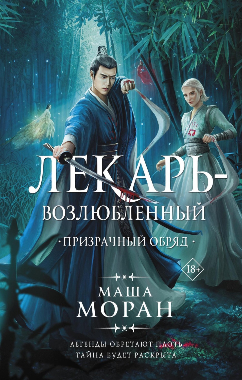 Обложка книги «Лекарь-возлюбленный. Призрачный обряд»