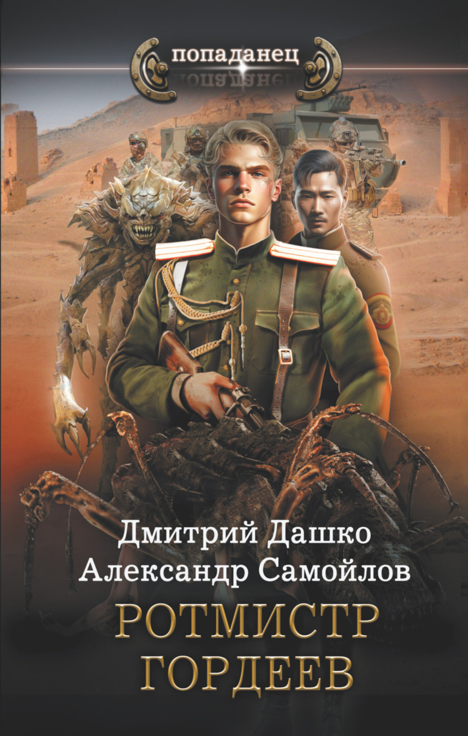 Обложка книги «Ротмистр Гордеев»