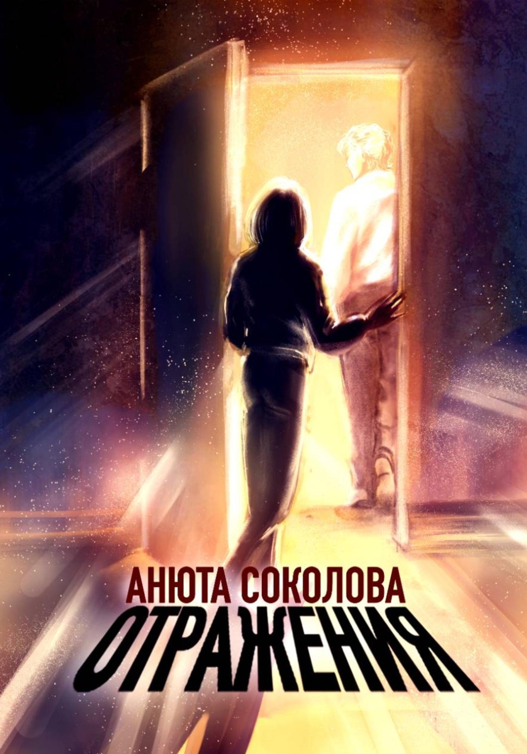 Обложка книги «Отражения»