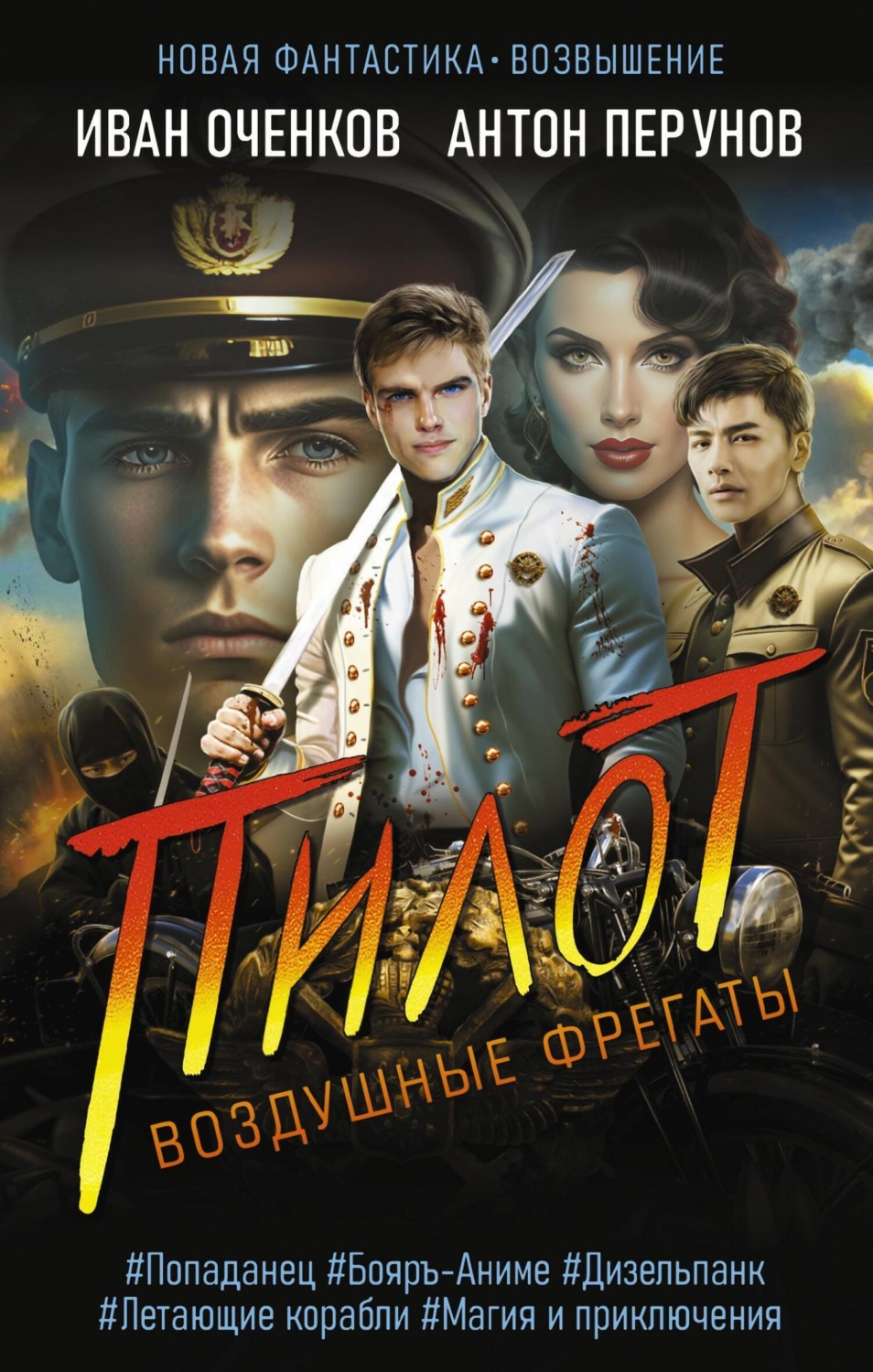 Обложка книги «Воздушные фрегаты. Пилот»
