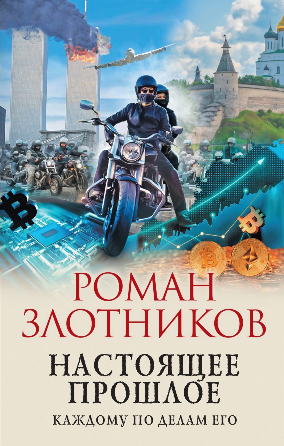 Обложка книги «Настоящее прошлое. Каждому по делам его»