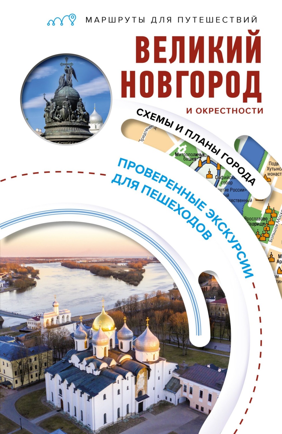 Обложка книги «Великий Новгород и окрестности. Маршруты для путешествий»