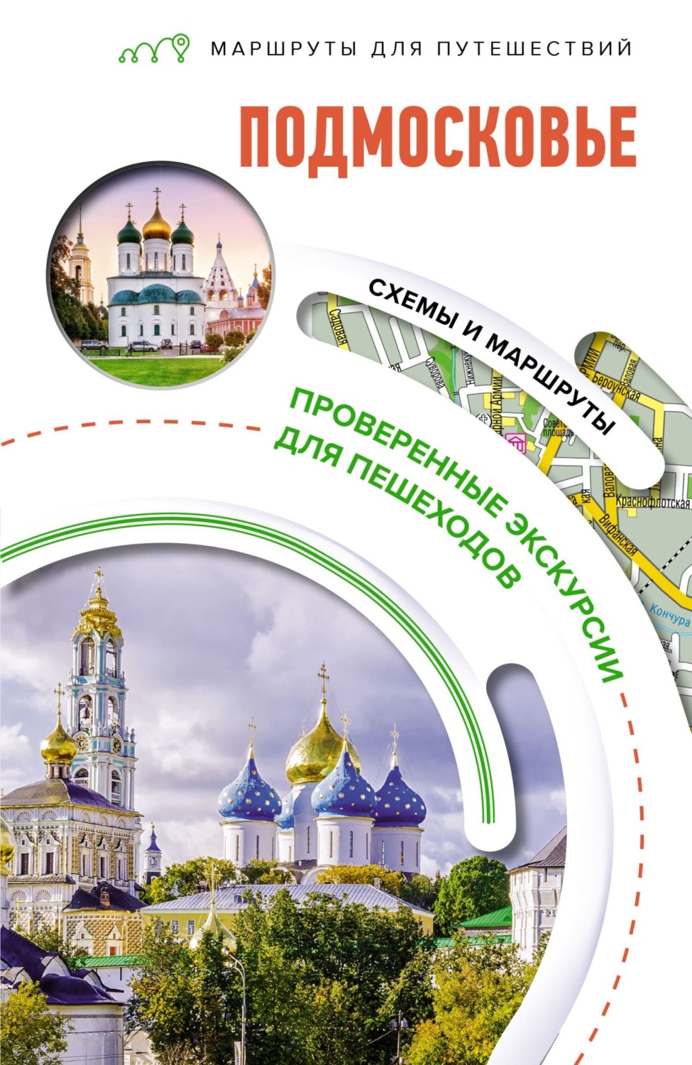 Обложка книги «Подмосковье. Маршруты для путешествий»