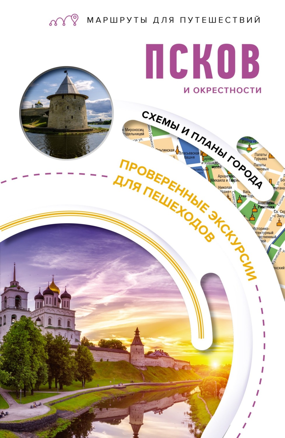 Обложка книги «Псков и окрестности. Маршруты для путешествий»