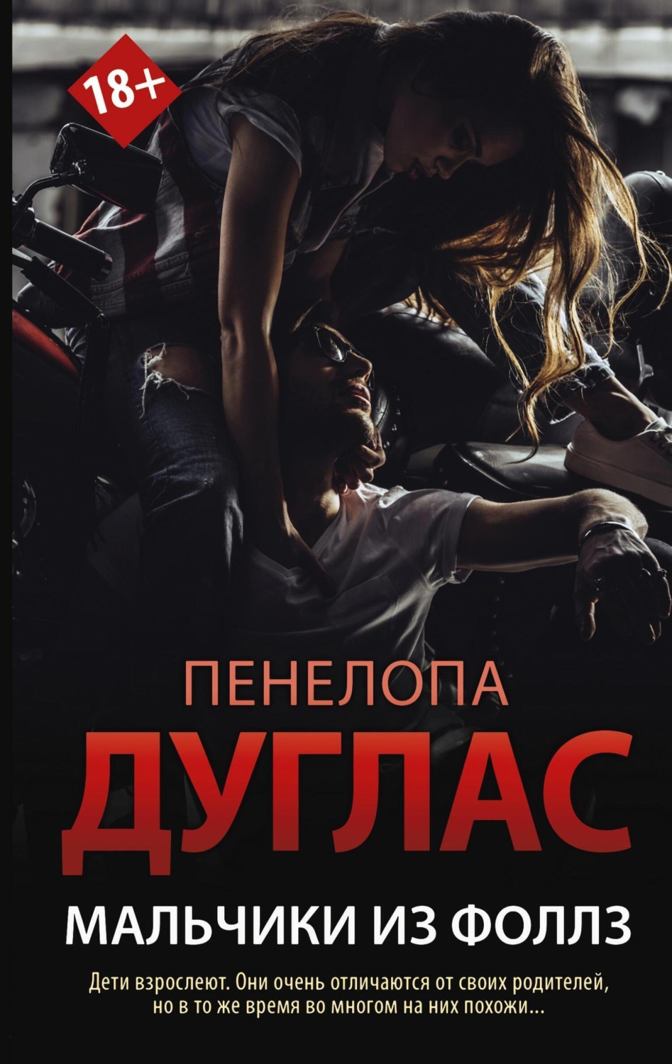 Обложка книги «Мальчики из Фоллз»