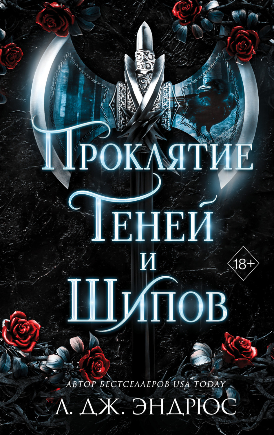 Обложка книги «Проклятие теней и шипов»