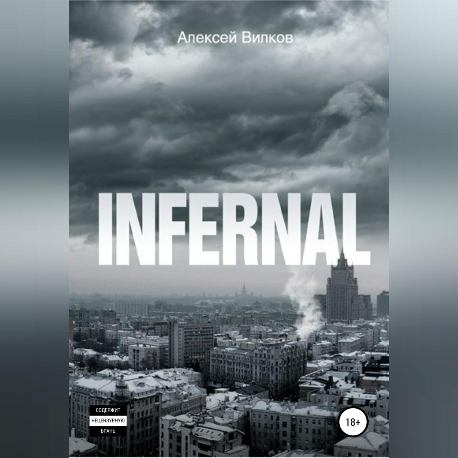 Обложка книги «Infernal»