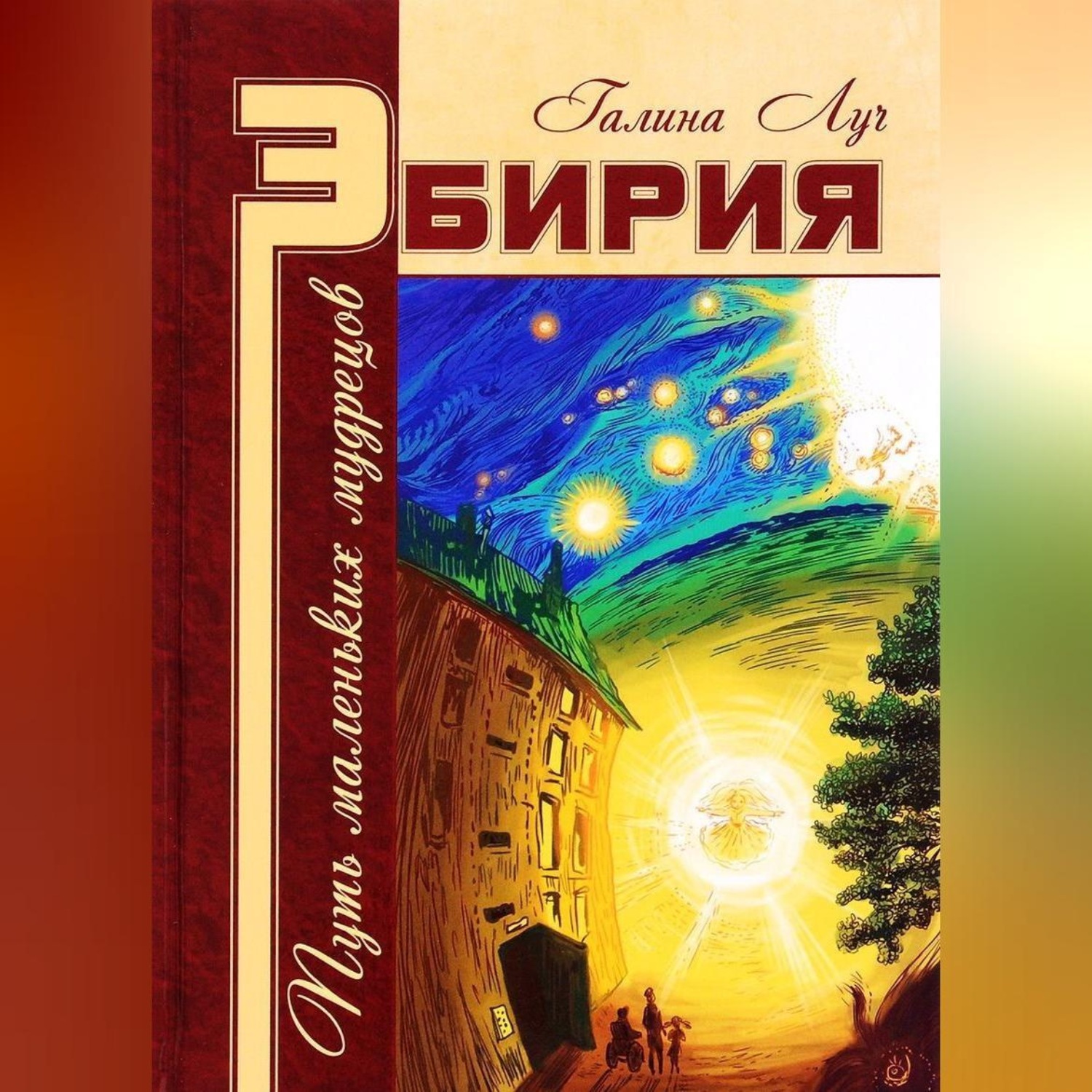 Обложка книги «Эбирия. Путь маленьких мудрецов»