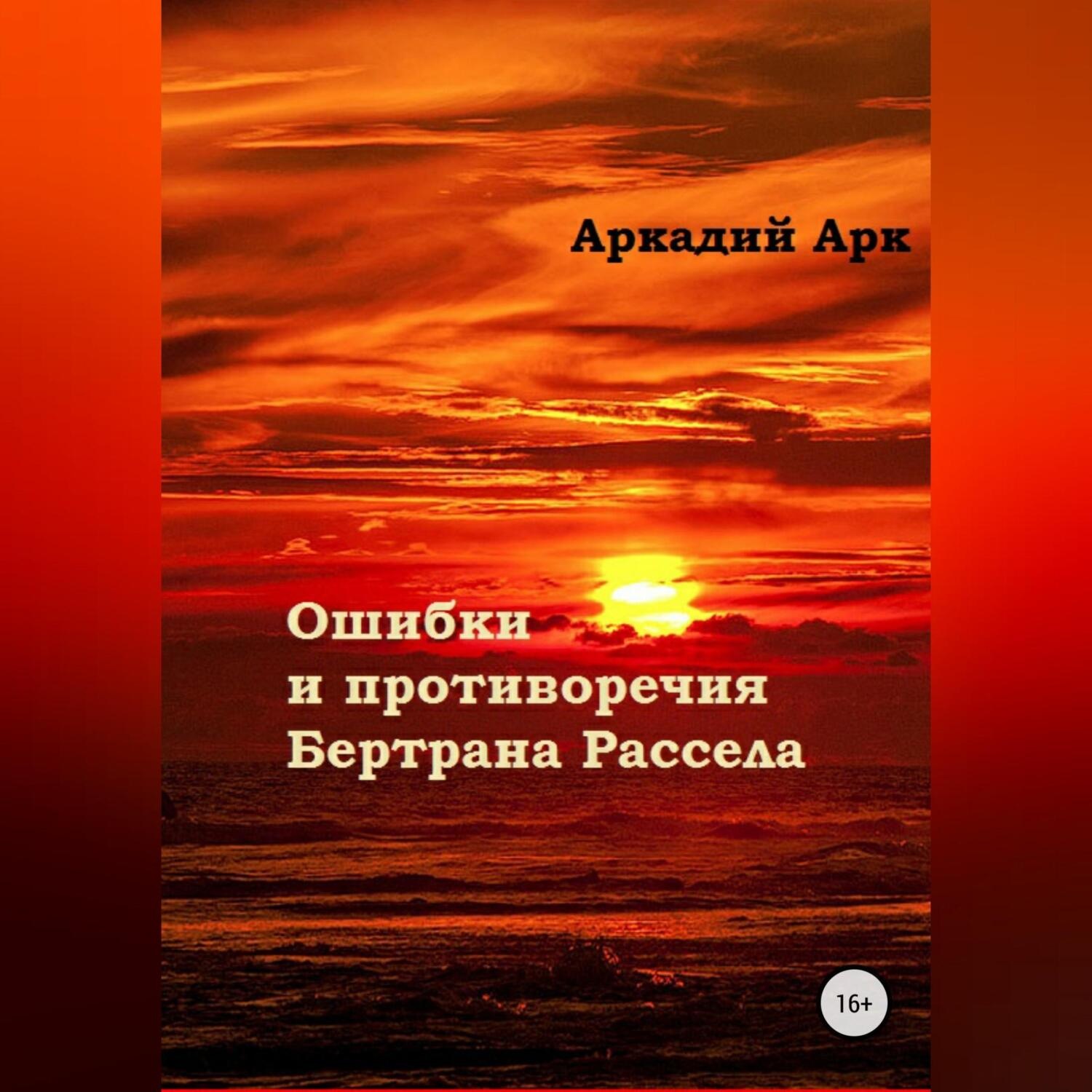 Обложка книги «Ошибки и противоречия Бертрана Рассела»